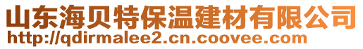 山東海貝特保溫建材有限公司