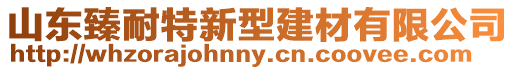 山東臻耐特新型建材有限公司
