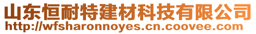 山東恒耐特建材科技有限公司