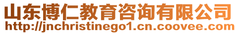 山東博仁教育咨詢有限公司