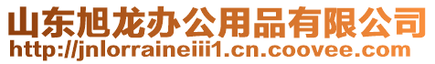 山東旭龍辦公用品有限公司