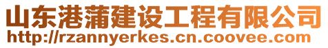 山東港蒲建設工程有限公司