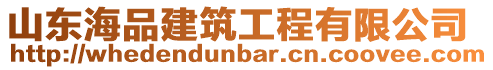山東海品建筑工程有限公司