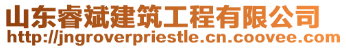 山東睿斌建筑工程有限公司
