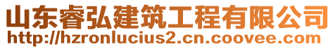 山東睿弘建筑工程有限公司