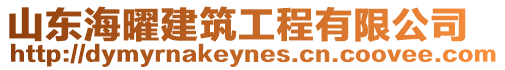 山東海曜建筑工程有限公司