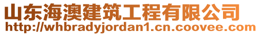 山東海澳建筑工程有限公司