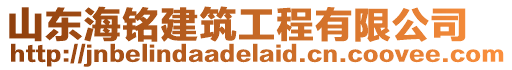 山東海銘建筑工程有限公司