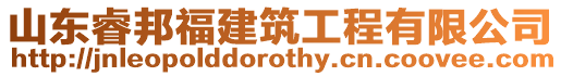 山東睿邦福建筑工程有限公司