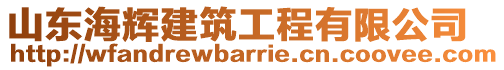 山東海輝建筑工程有限公司