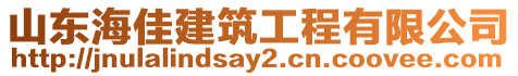 山東海佳建筑工程有限公司