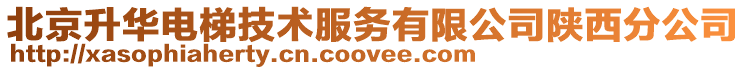 北京升華電梯技術服務有限公司陜西分公司