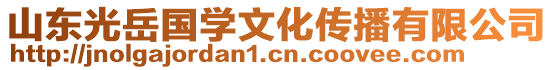 山東光岳國學文化傳播有限公司