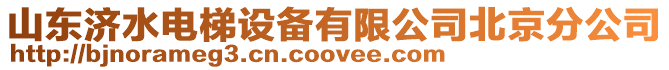 山東濟(jì)水電梯設(shè)備有限公司北京分公司