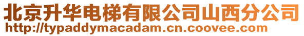 北京升華電梯有限公司山西分公司