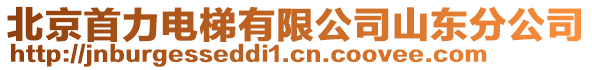 北京首力電梯有限公司山東分公司