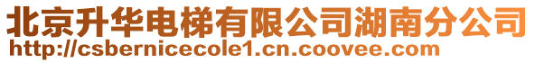 北京升華電梯有限公司湖南分公司