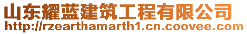 山東耀藍建筑工程有限公司