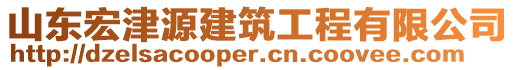 山東宏津源建筑工程有限公司