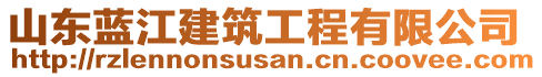 山東藍江建筑工程有限公司