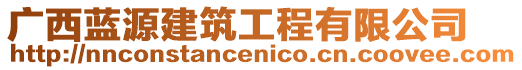 廣西藍源建筑工程有限公司