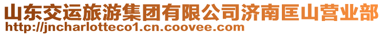 山東交運(yùn)旅游集團(tuán)有限公司濟(jì)南匡山營業(yè)部