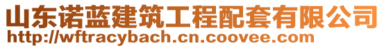 山東諾藍建筑工程配套有限公司