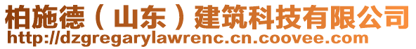 柏施德(山東)建筑科技有限公司