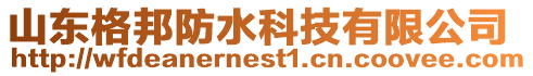 山東格邦防水科技有限公司