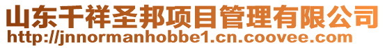 山東千祥圣邦項(xiàng)目管理有限公司
