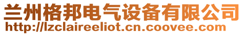 蘭州格邦電氣設備有限公司