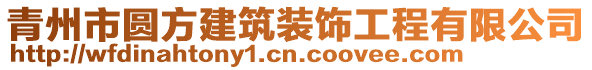 青州市圓方建筑裝飾工程有限公司