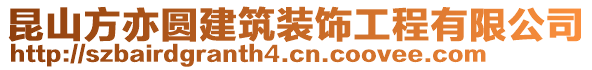 昆山方亦圓建筑裝飾工程有限公司