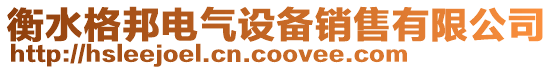 衡水格邦電氣設備銷售有限公司