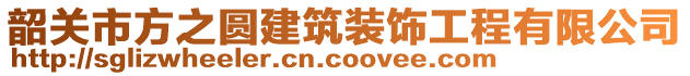 韶關(guān)市方之圓建筑裝飾工程有限公司