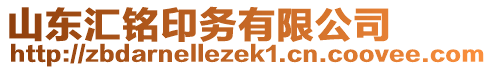 山東匯銘印務(wù)有限公司