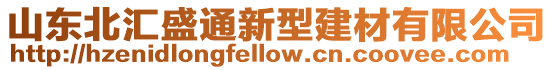 山東北匯盛通新型建材有限公司