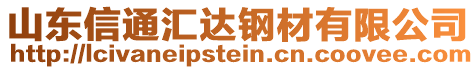 山東信通匯達(dá)鋼材有限公司