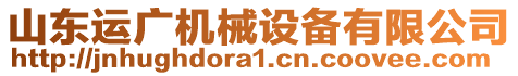 山東運(yùn)廣機(jī)械設(shè)備有限公司