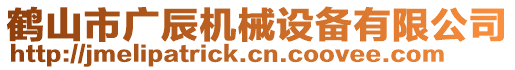 鶴山市廣辰機械設備有限公司