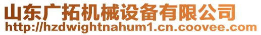 山東廣拓機械設備有限公司