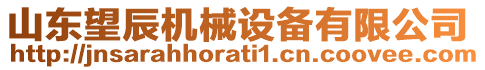 山東望辰機械設備有限公司