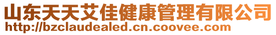 山東天天艾佳健康管理有限公司