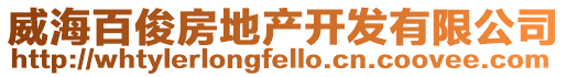 威海百俊房地產(chǎn)開(kāi)發(fā)有限公司