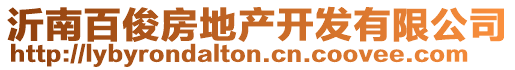 沂南百俊房地產(chǎn)開發(fā)有限公司
