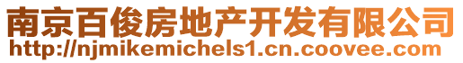 南京百俊房地產開發有限公司