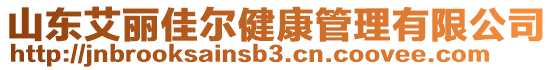 山東艾麗佳爾健康管理有限公司