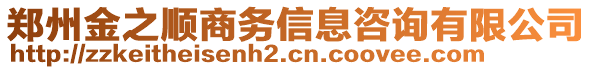 鄭州金之順商務(wù)信息咨詢有限公司