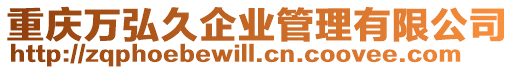 重慶萬弘久企業(yè)管理有限公司