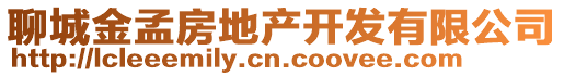 聊城金孟房地產(chǎn)開(kāi)發(fā)有限公司